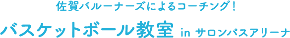 バスケットボール教室