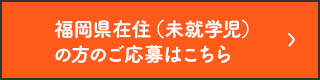 福岡県在住（未就学児）の方