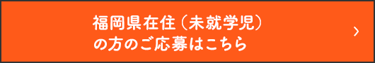 福岡県在住（未就学児）の方