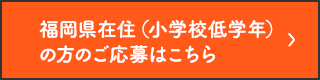 福岡県在住（小学校低学年）の方