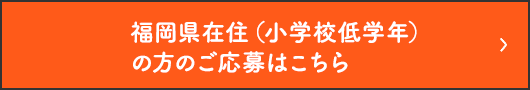 福岡県在住（小学校低学年）の方