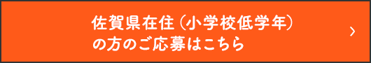 佐賀県在住（小学校低学年）の方