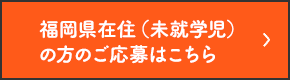 福岡県在住（未就学児）の方のご応募はこちら