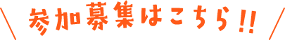 参加募集はこちら！