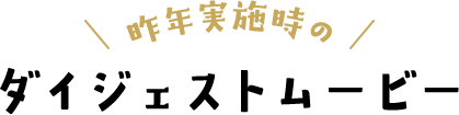 昨年実施時のダイジェストムービー